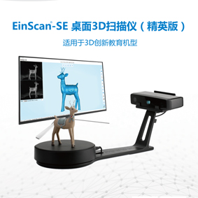 黄山EinScan-SE桌面3D扫描仪（精英版）