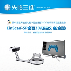 鞍山EinScan-SP桌面3D扫描仪（铂金版）
